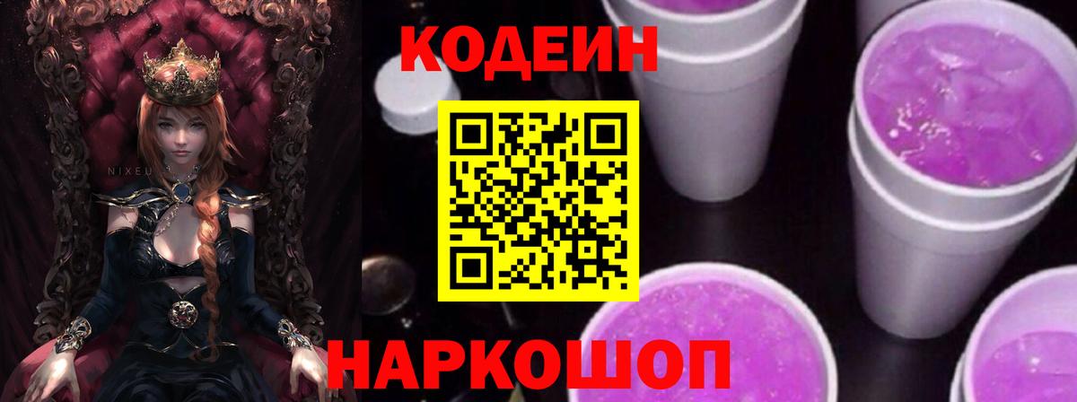 Россия  Codein Purple Drank  Вход с VPN 
