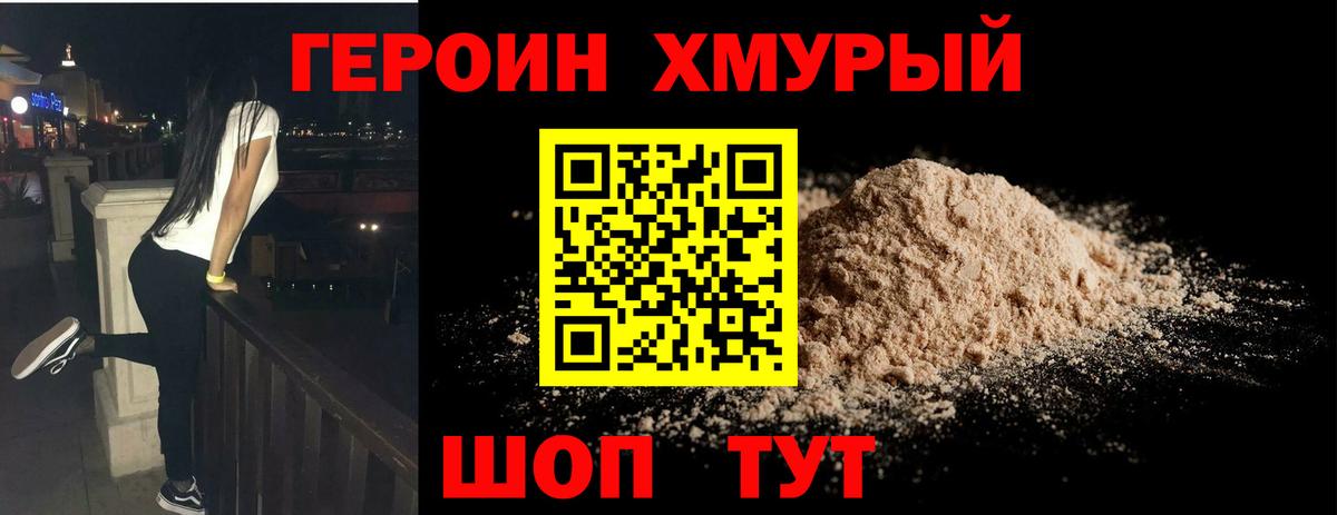 Героин хмурый Россия